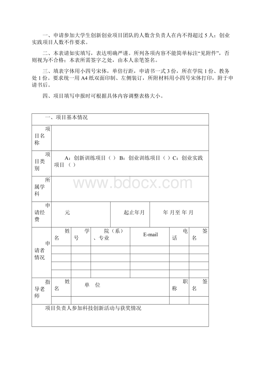 大创项目申请书1Word文档下载推荐.docx_第2页