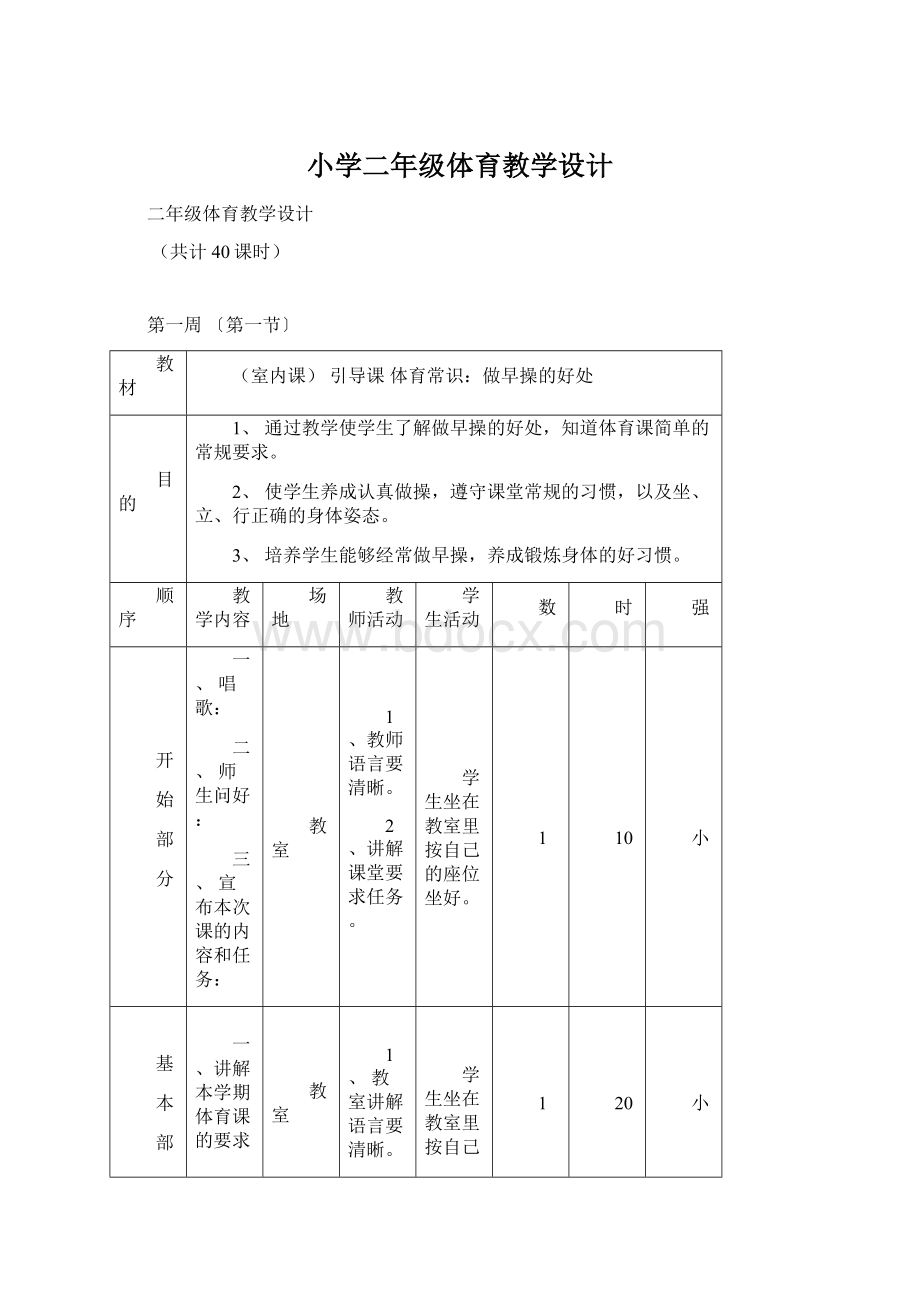 小学二年级体育教学设计Word文档下载推荐.docx