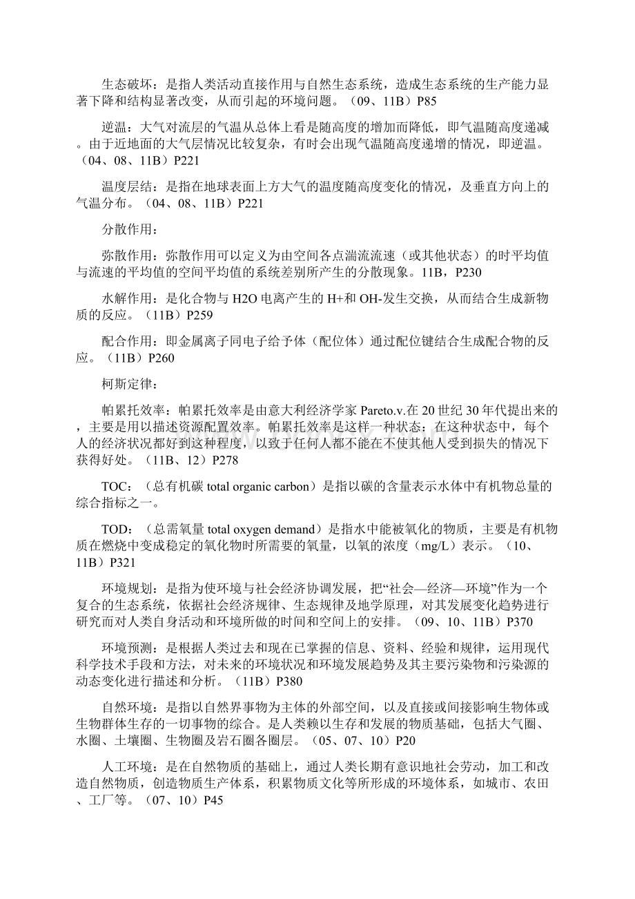 合工大环境工程专业历年考研真题答案Word文件下载.docx_第3页