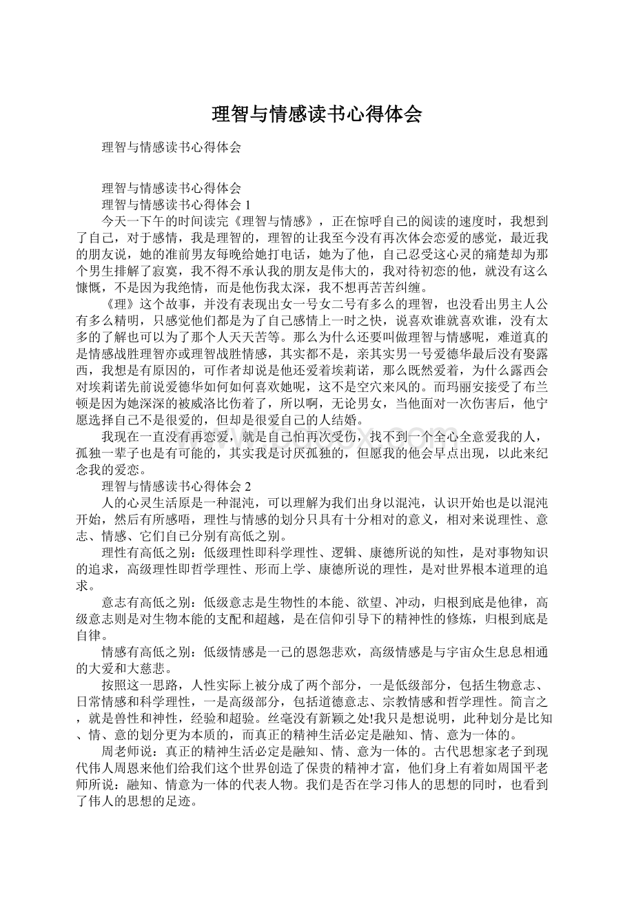 理智与情感读书心得体会Word文件下载.docx