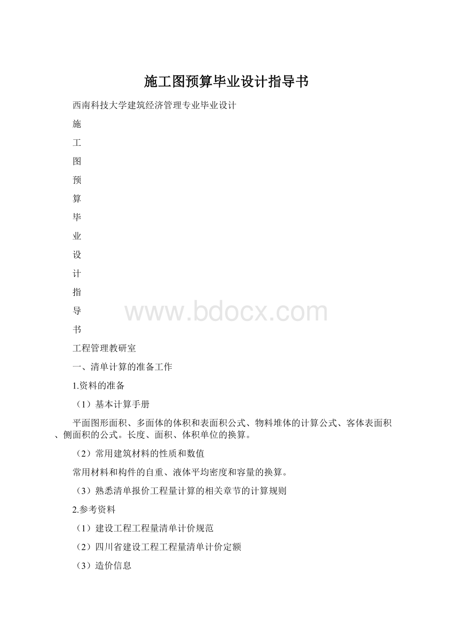 施工图预算毕业设计指导书Word格式文档下载.docx_第1页