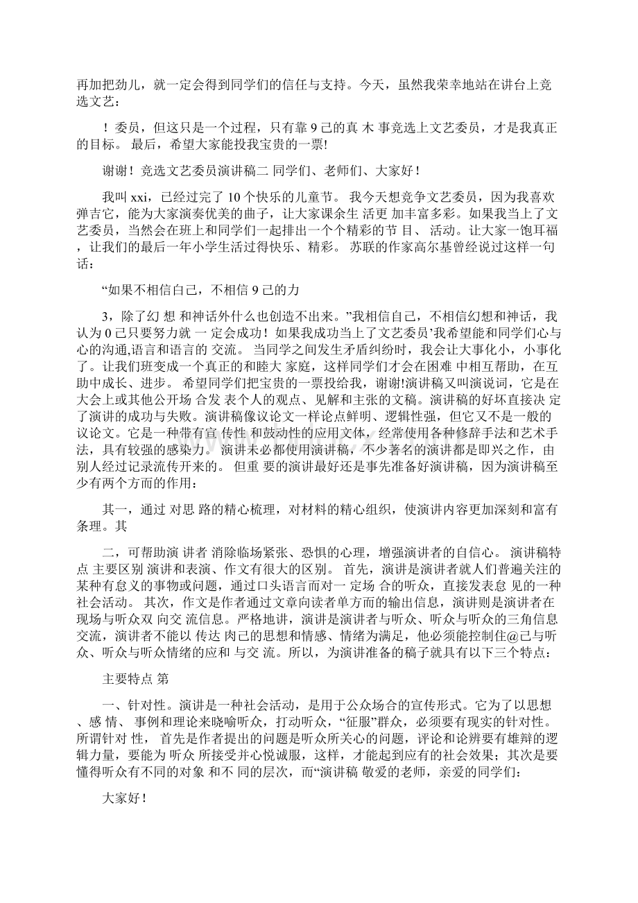 三年级文艺委员竞选演讲稿Word文档下载推荐.docx_第3页