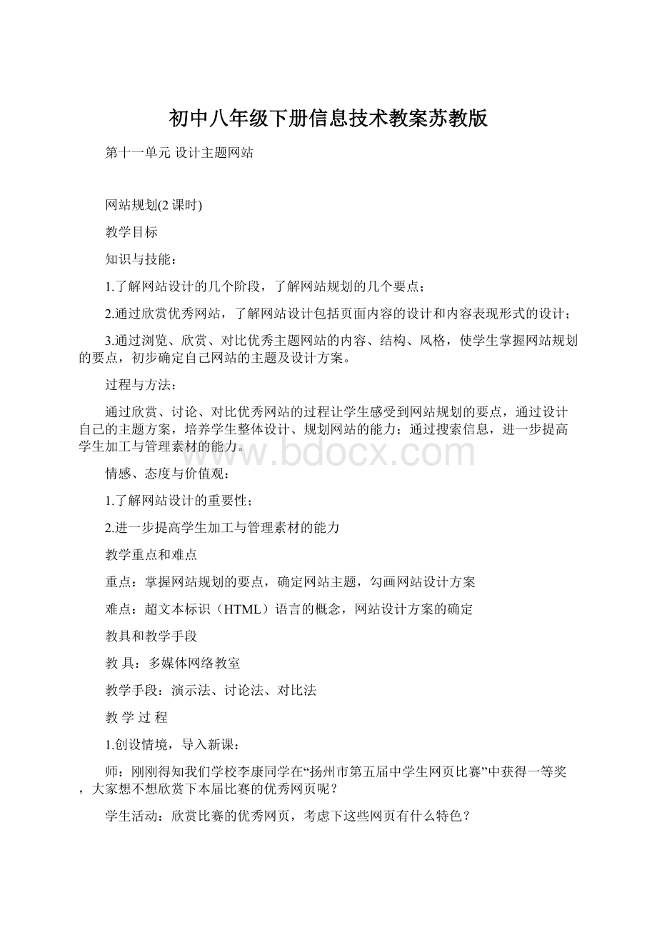 初中八年级下册信息技术教案苏教版Word格式.docx