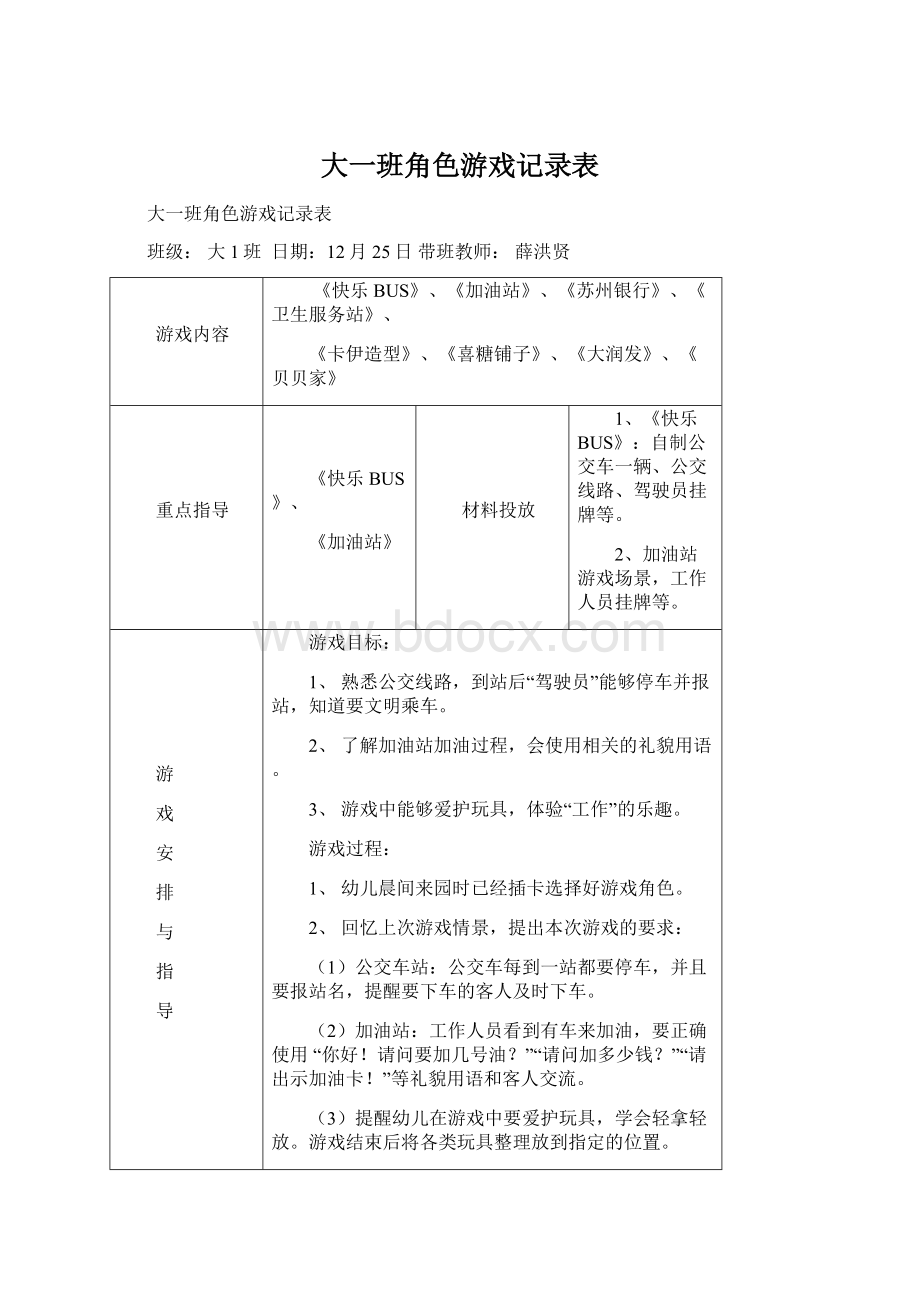 大一班角色游戏记录表Word文档格式.docx_第1页