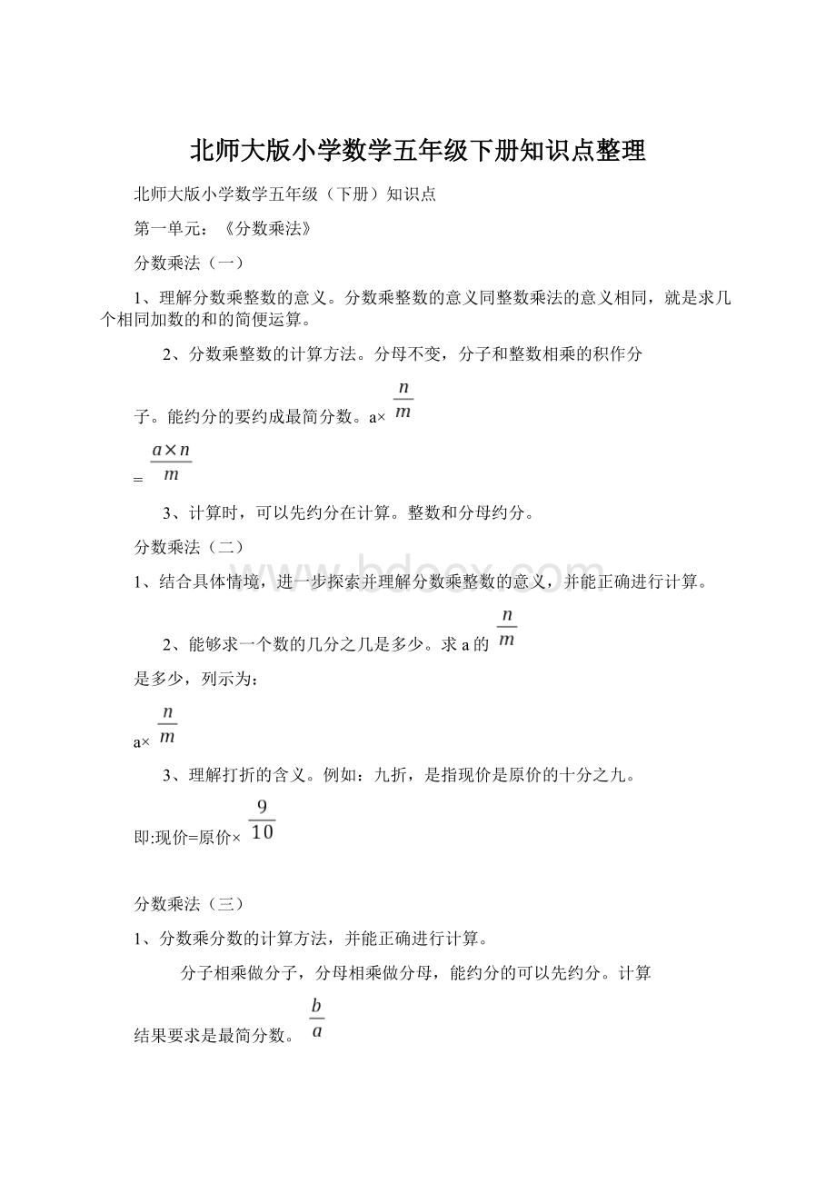 北师大版小学数学五年级下册知识点整理Word下载.docx