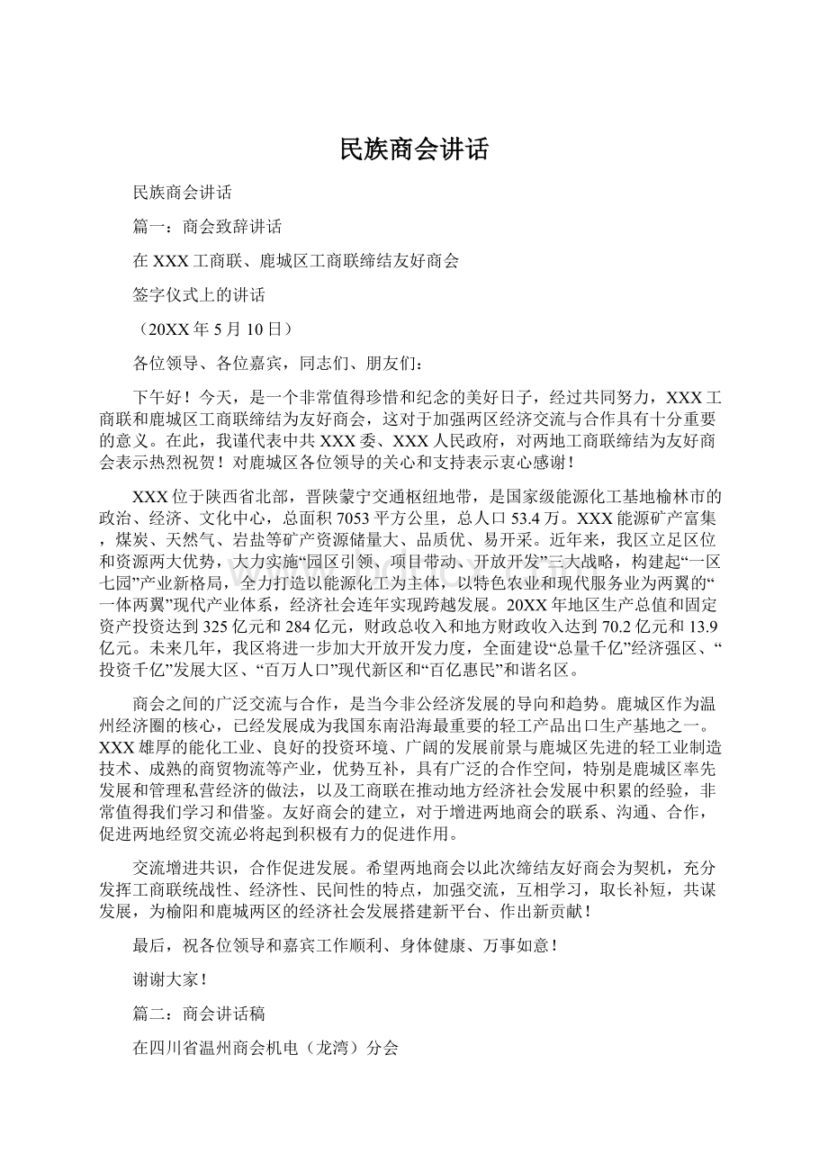 民族商会讲话Word格式文档下载.docx