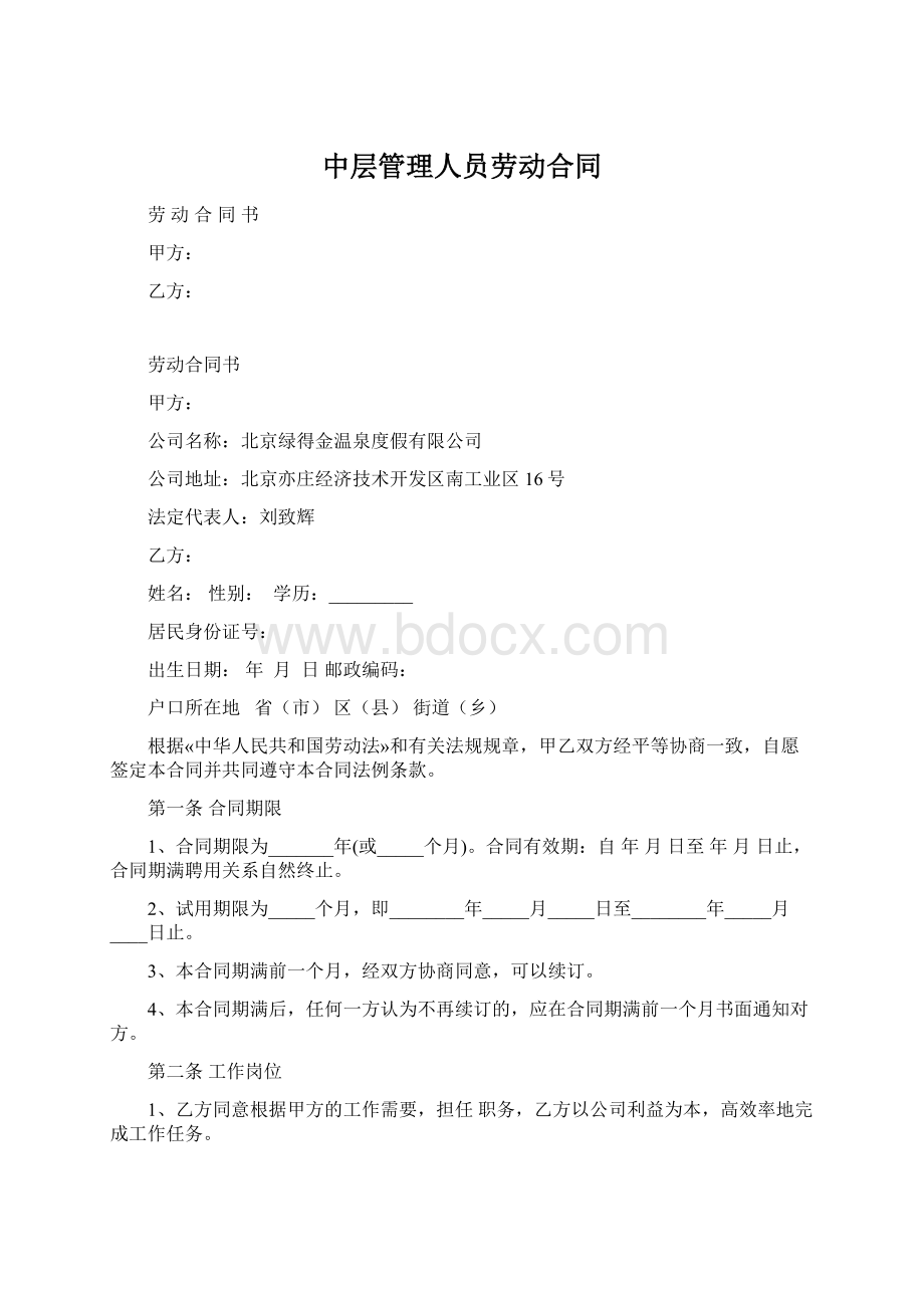 中层管理人员劳动合同.docx