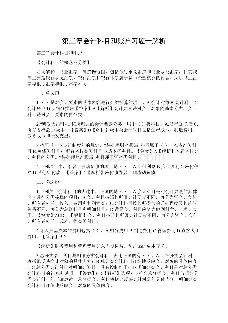 第三章会计科目和账户习题一解析.docx_第1页