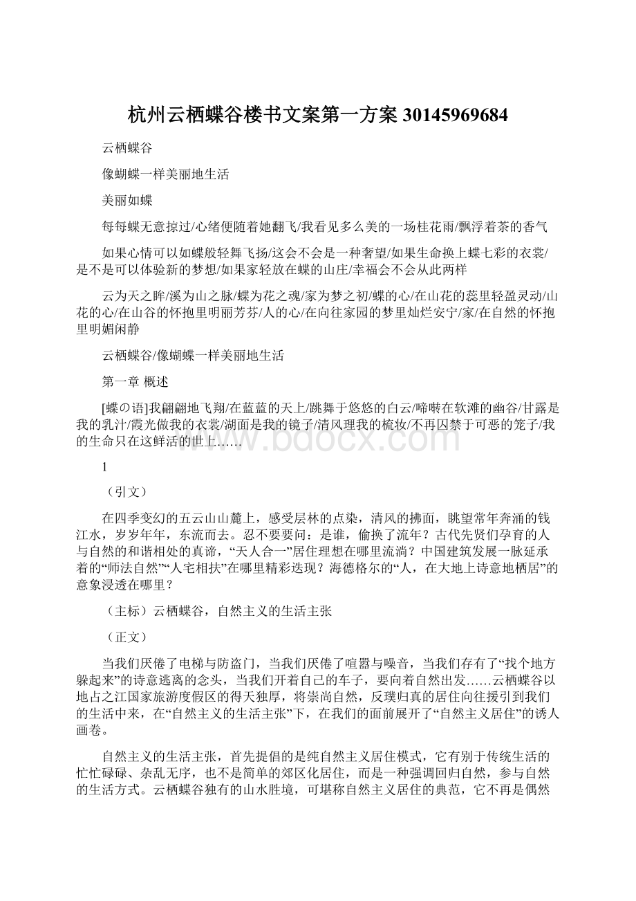 杭州云栖蝶谷楼书文案第一方案30145969684Word文件下载.docx