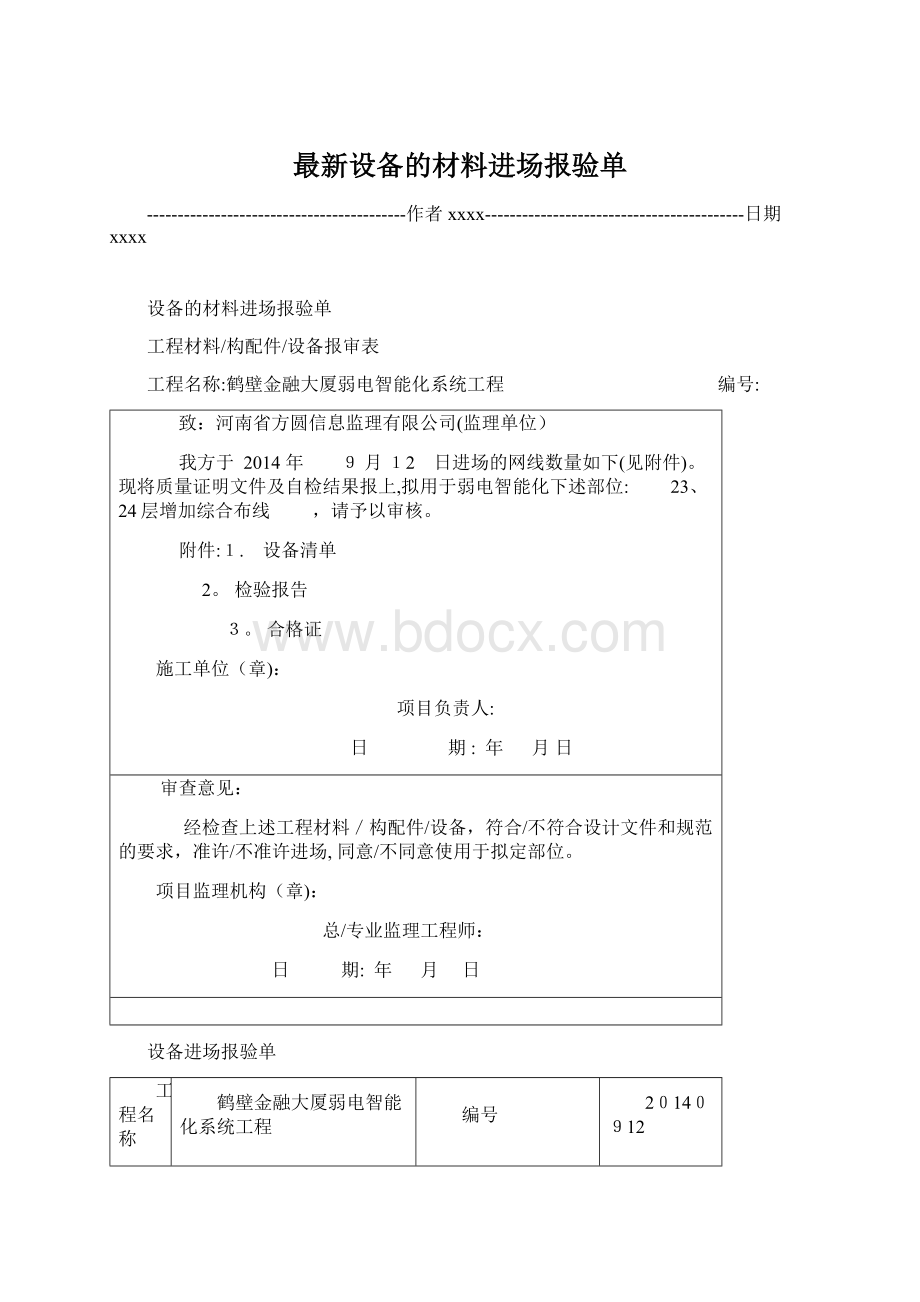 最新设备的材料进场报验单Word文件下载.docx