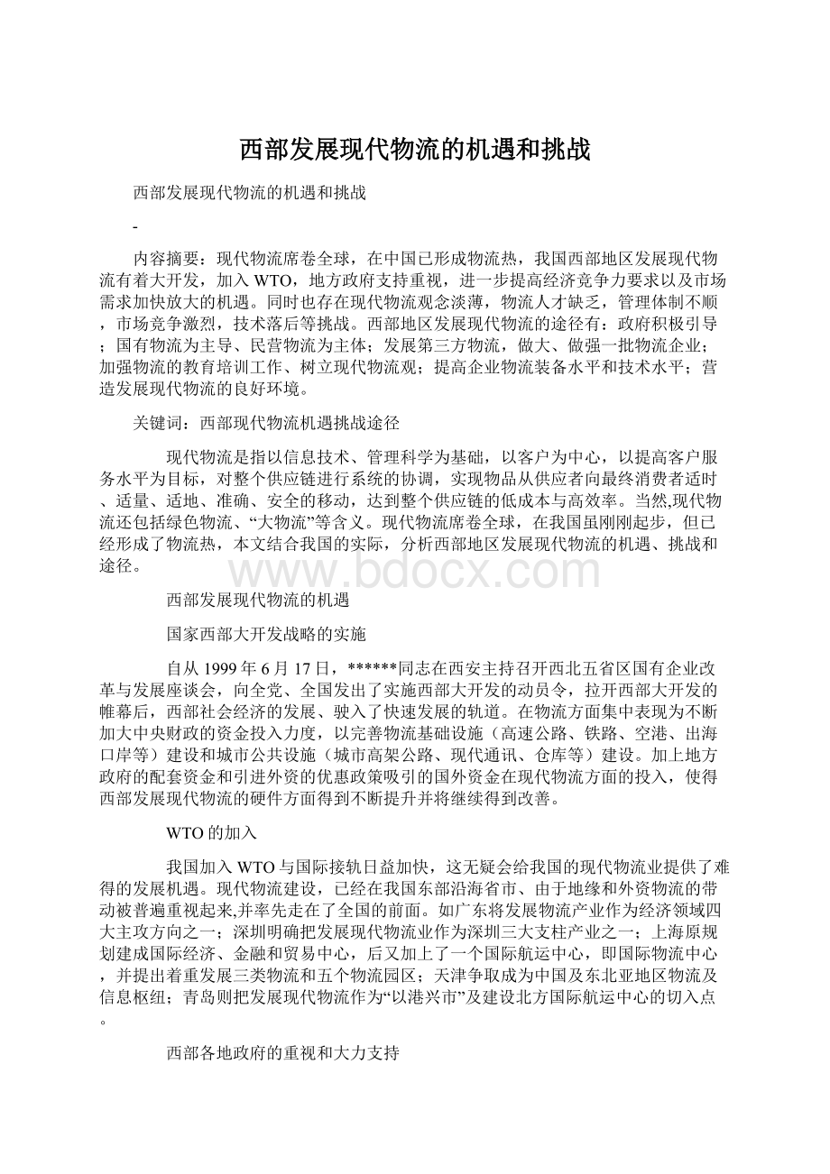 西部发展现代物流的机遇和挑战.docx