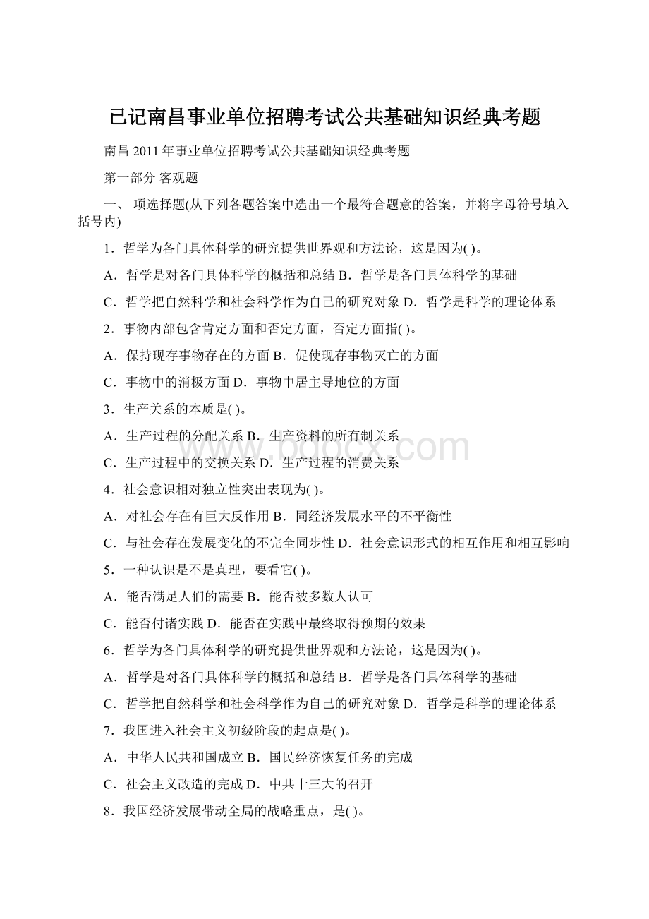 已记南昌事业单位招聘考试公共基础知识经典考题.docx