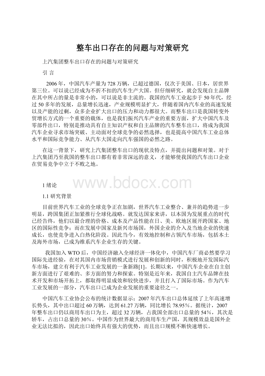 整车出口存在的问题与对策研究Word下载.docx