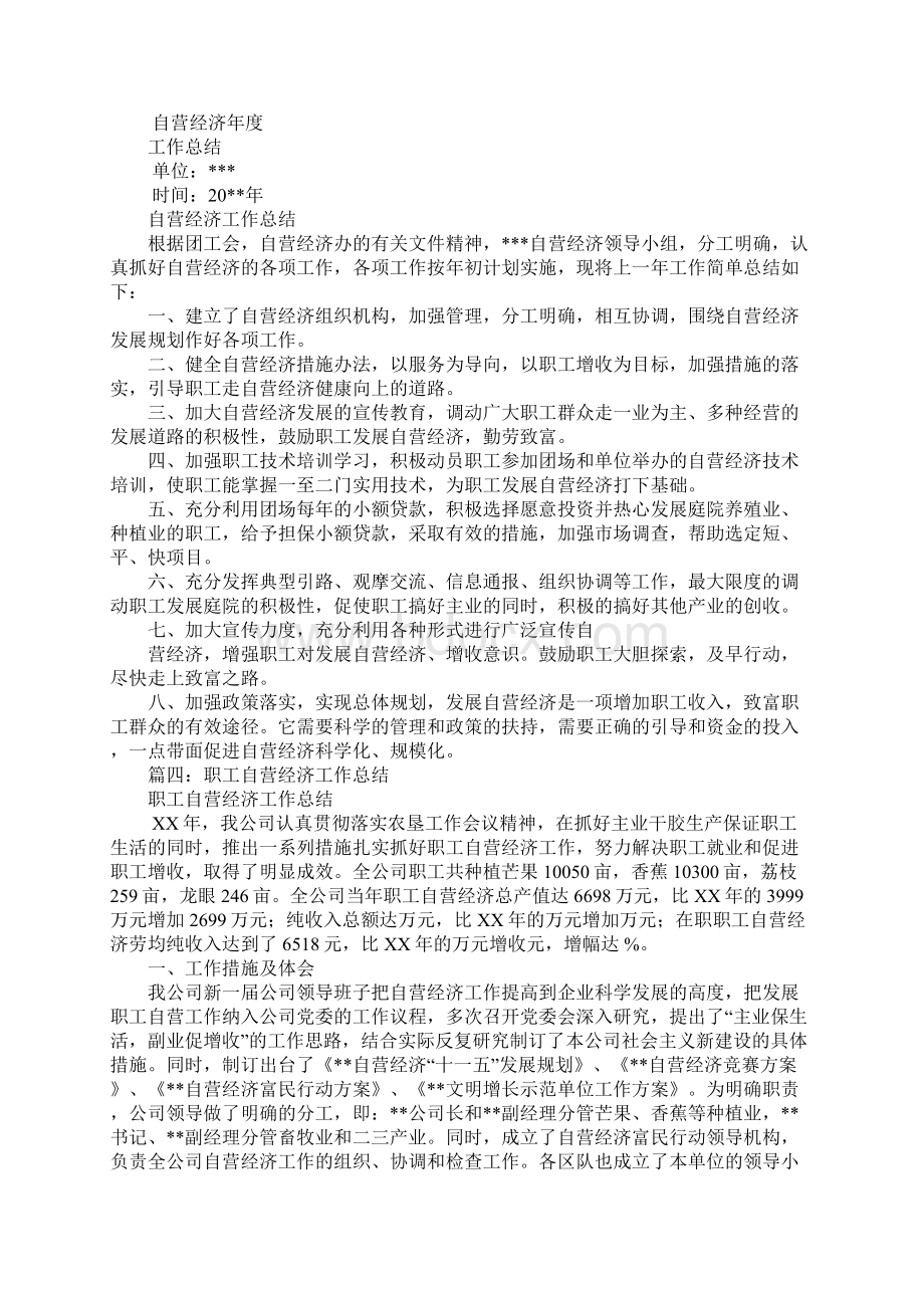 规范自营经济管理工作总结Word文件下载.docx_第3页