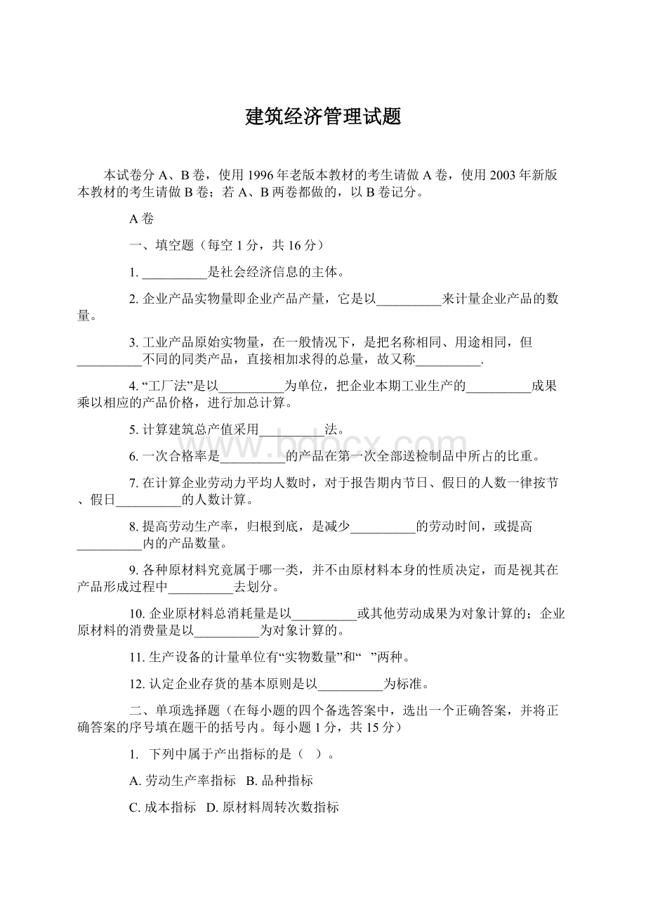 建筑经济管理试题.docx_第1页