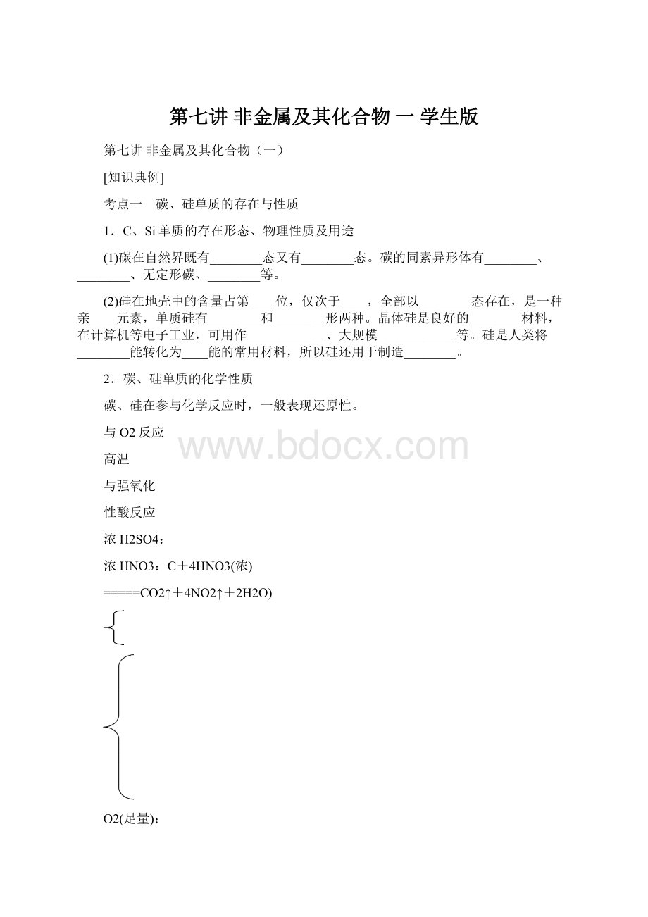 第七讲 非金属及其化合物 一 学生版Word文件下载.docx_第1页