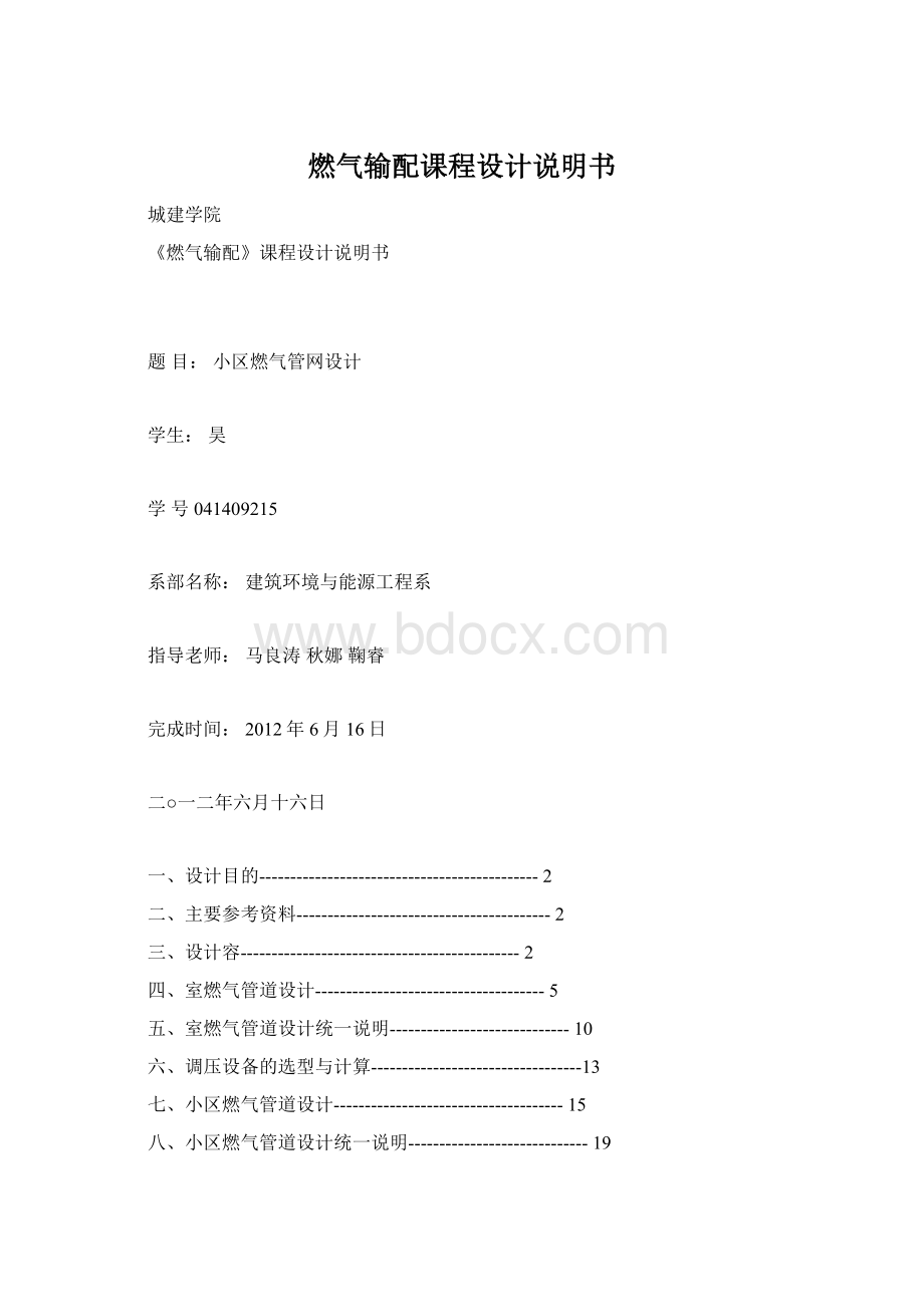 燃气输配课程设计说明书Word文档格式.docx