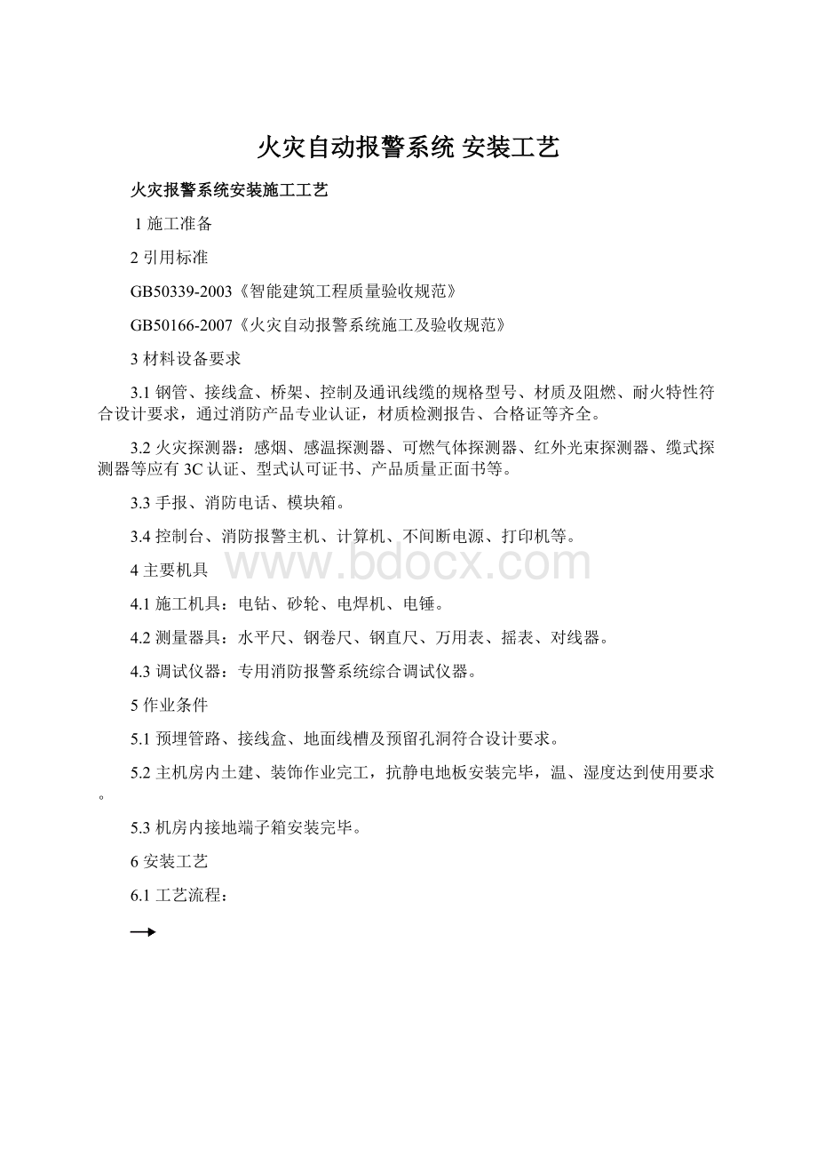 火灾自动报警系统 安装工艺.docx_第1页