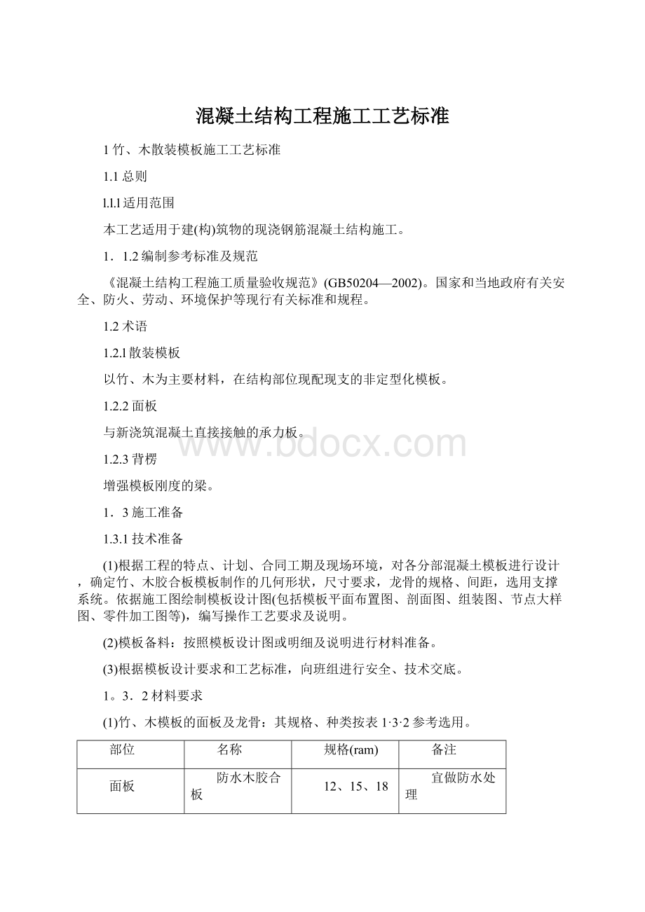 混凝土结构工程施工工艺标准Word文档下载推荐.docx