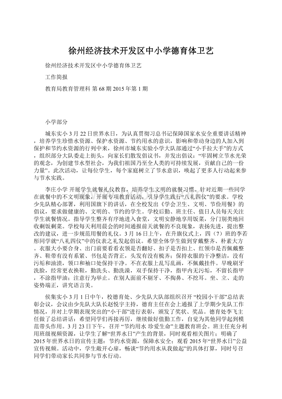 徐州经济技术开发区中小学德育体卫艺.docx