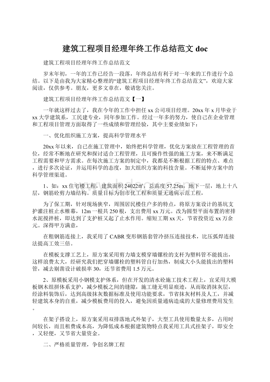 建筑工程项目经理年终工作总结范文docWord文档格式.docx_第1页