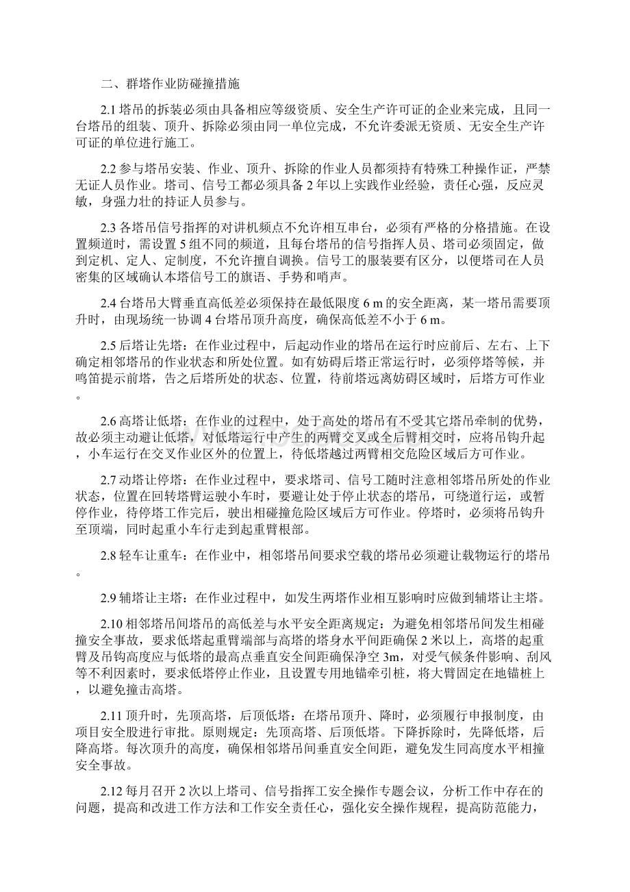 群塔作业安全监理建设监理实施细则Word文件下载.docx_第3页