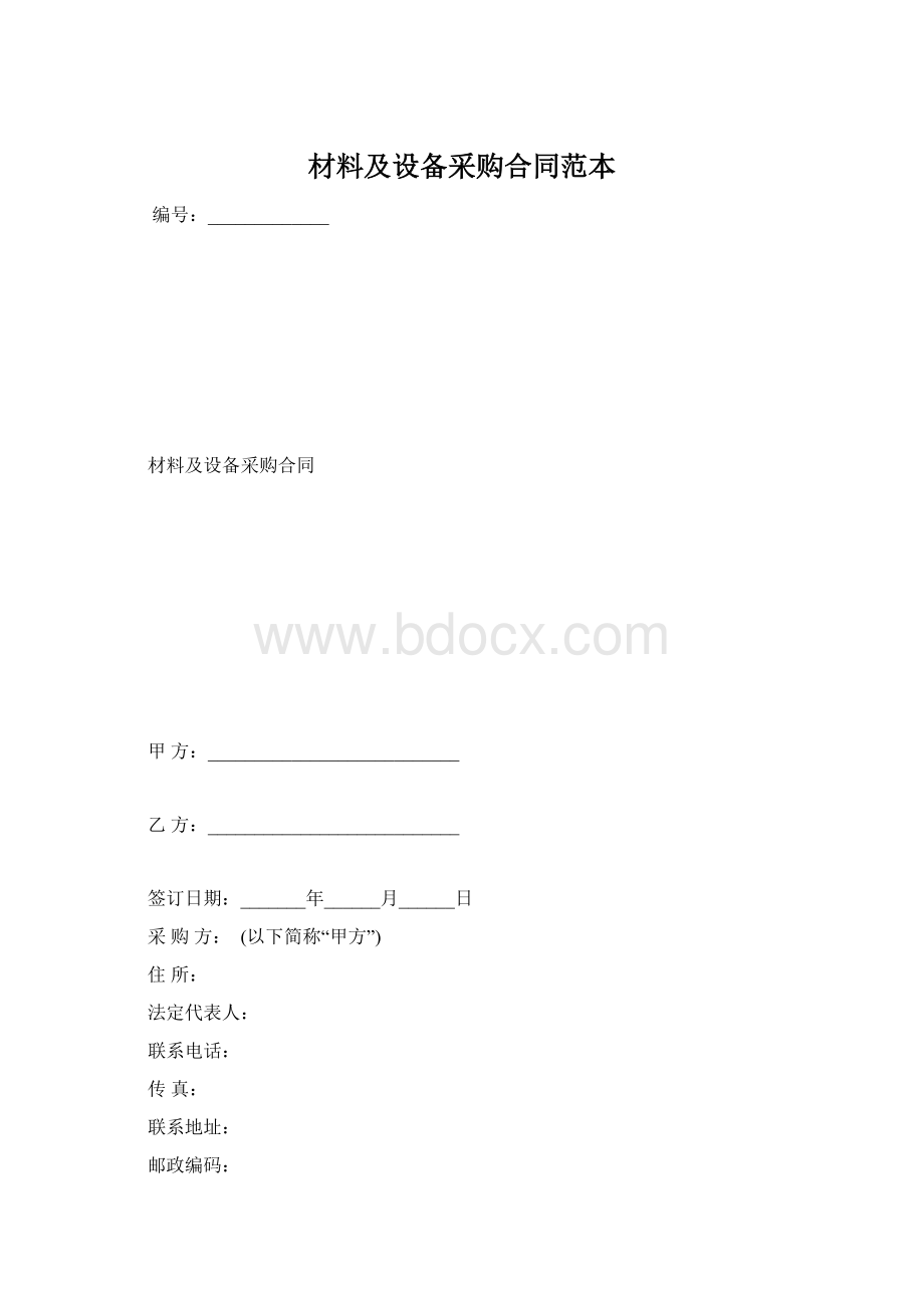 材料及设备采购合同范本Word文档格式.docx