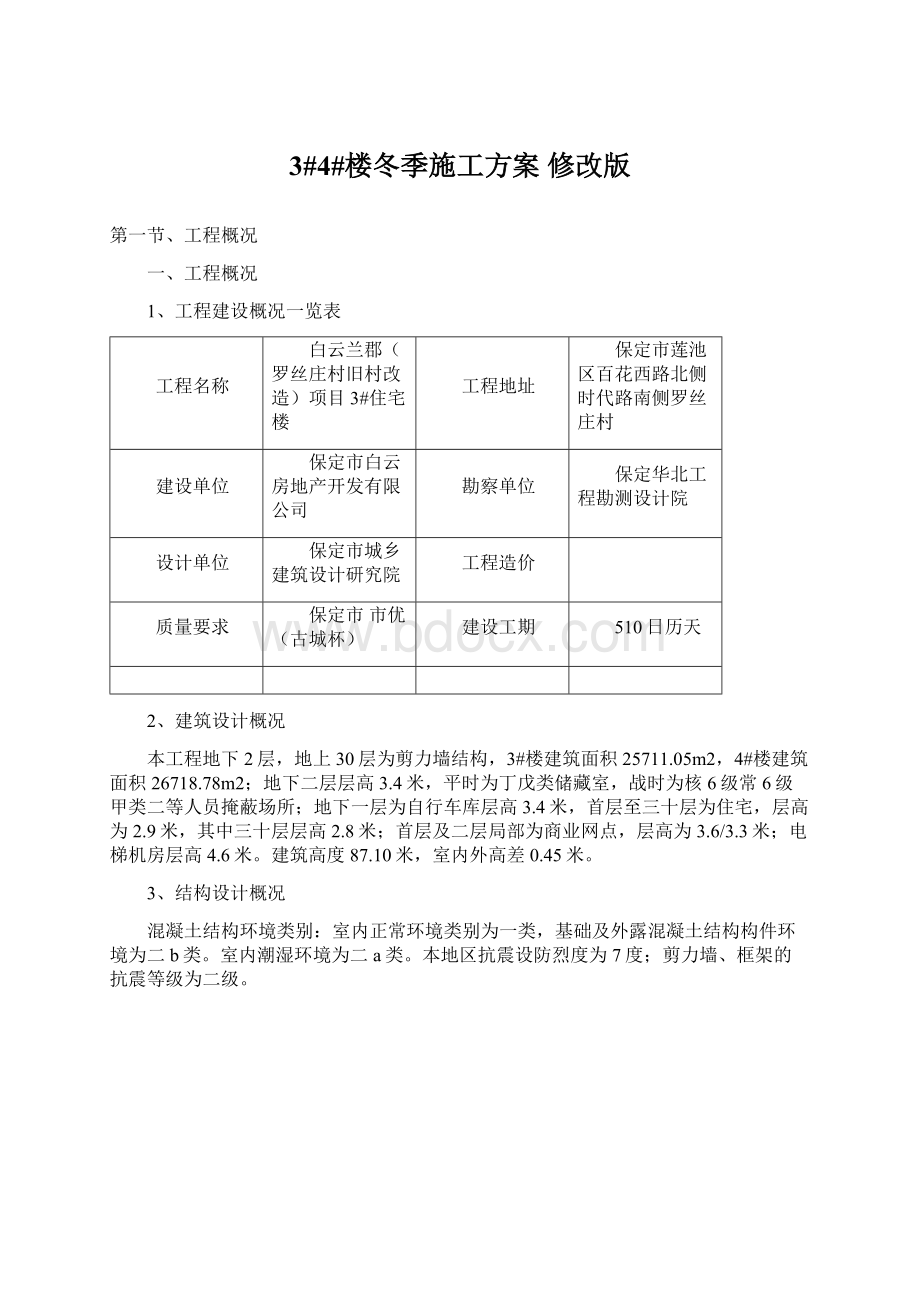 3#4#楼冬季施工方案 修改版.docx_第1页