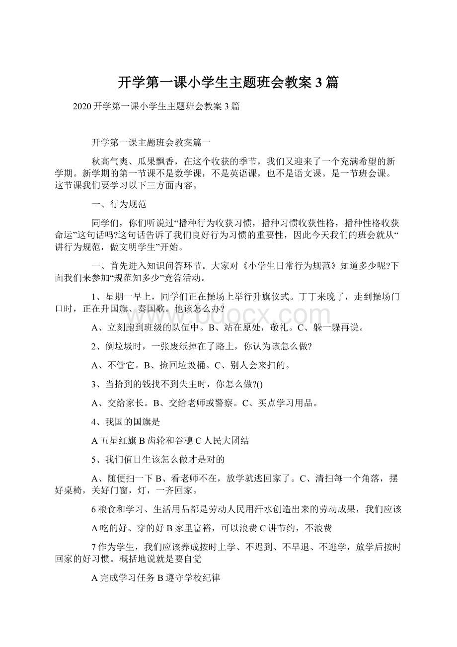 开学第一课小学生主题班会教案3篇文档格式.docx