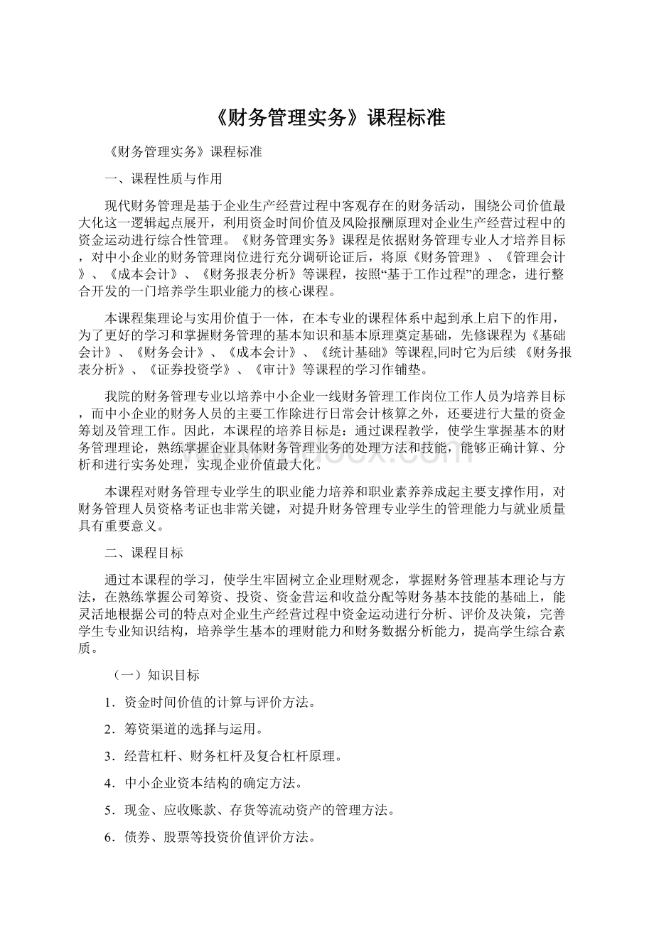 《财务管理实务》课程标准Word文件下载.docx_第1页