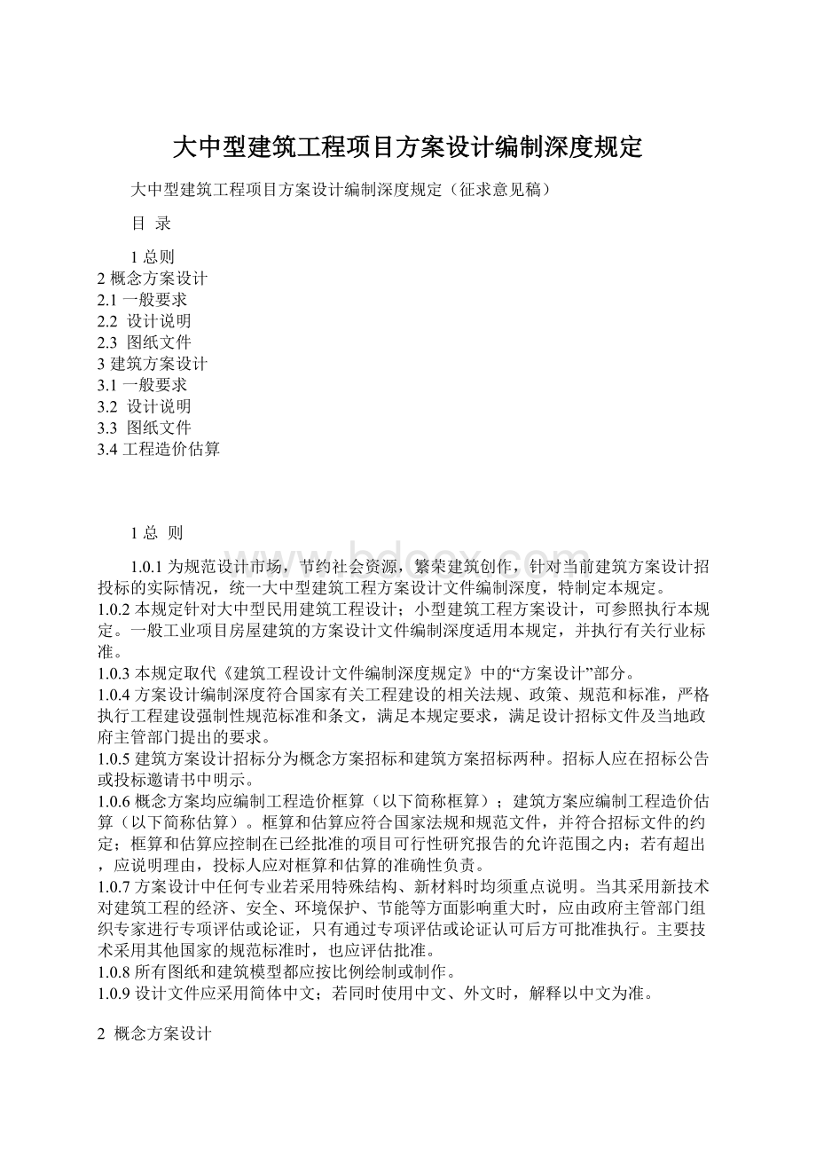 大中型建筑工程项目方案设计编制深度规定Word下载.docx