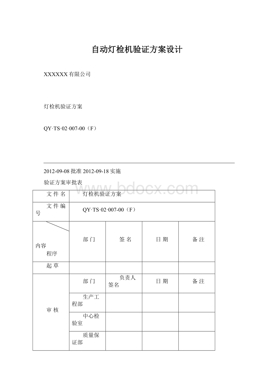 自动灯检机验证方案设计Word格式.docx