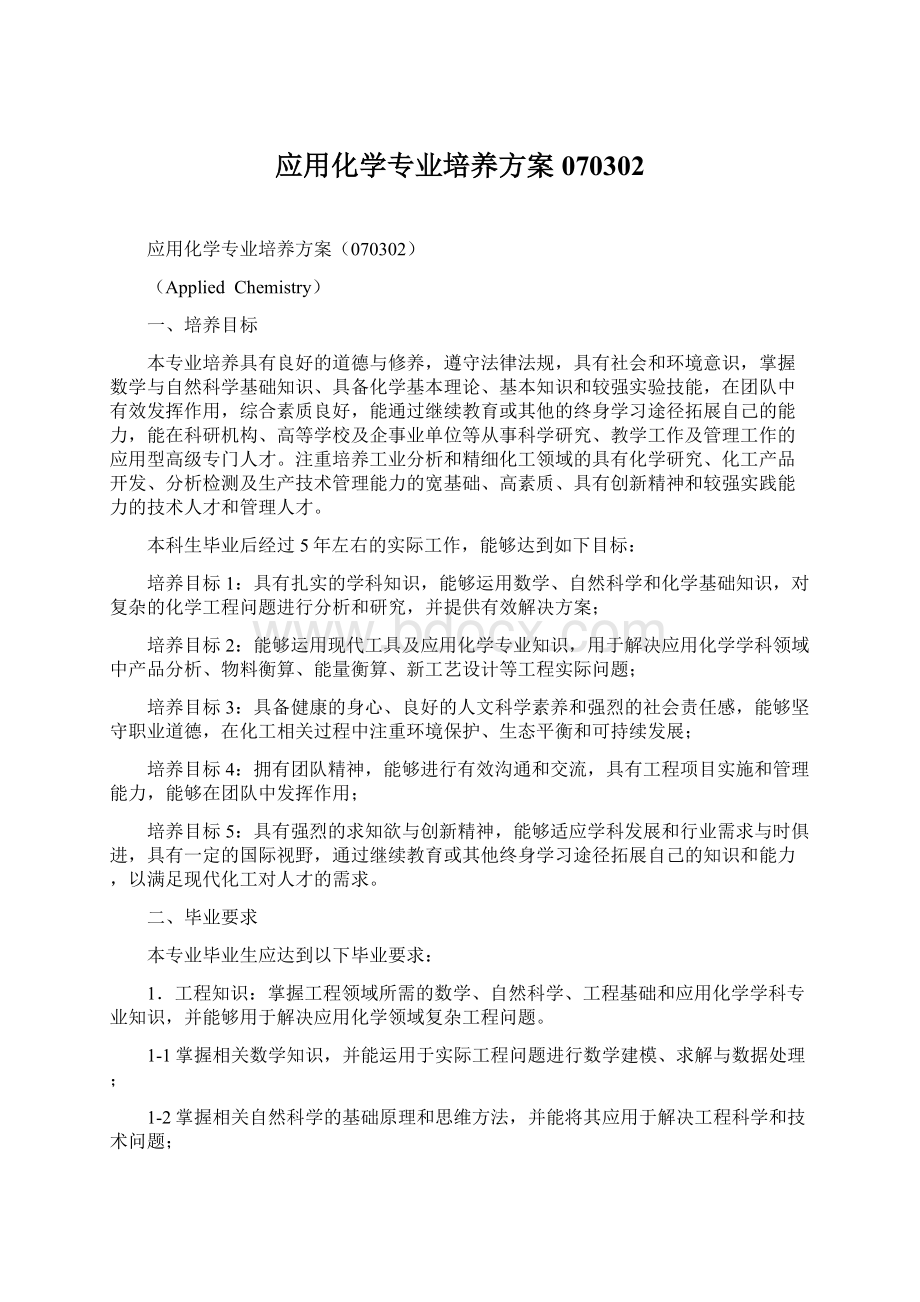 应用化学专业培养方案070302Word格式文档下载.docx