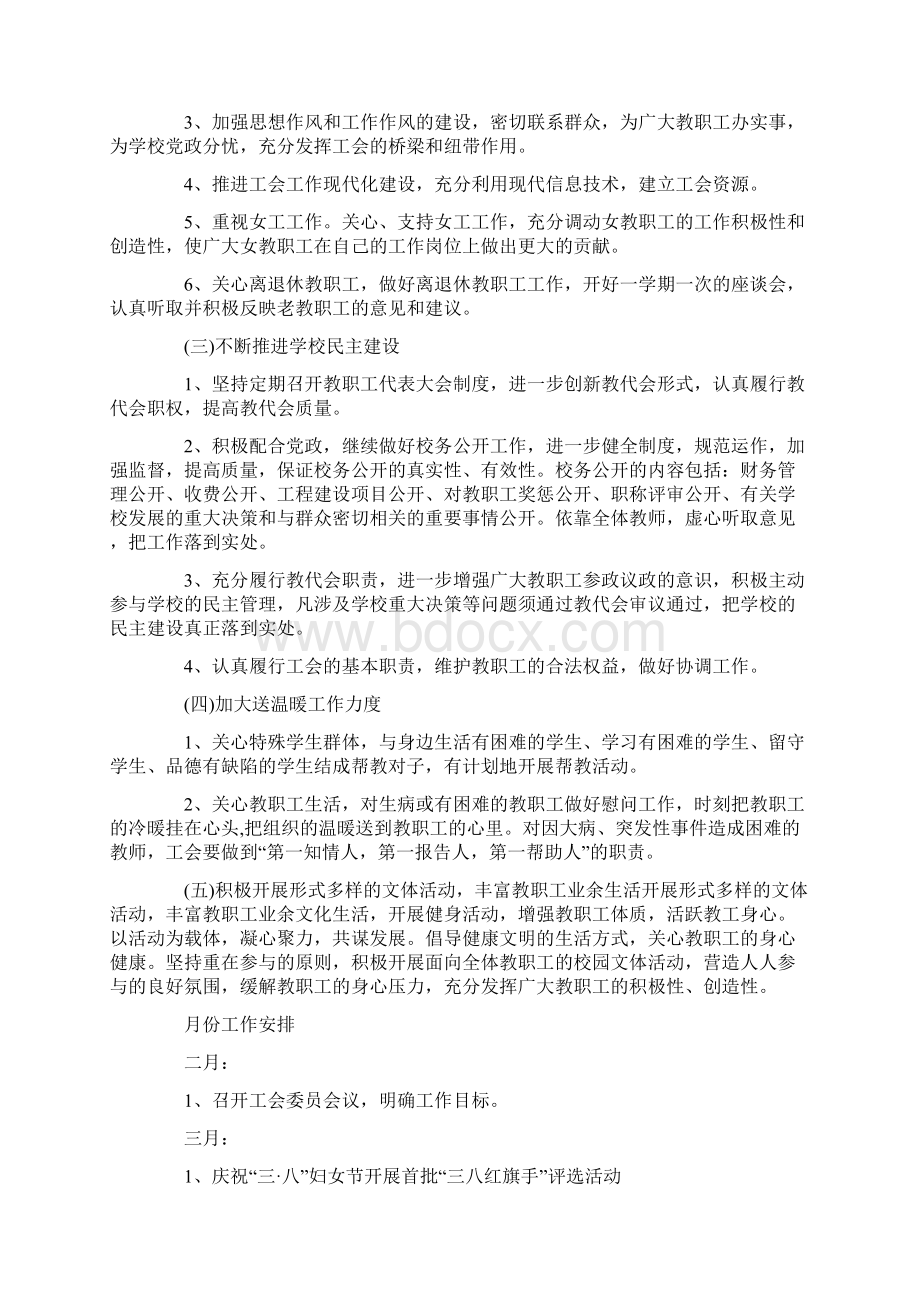 小学工会的工作计划策划学习参考范文Word下载.docx_第2页