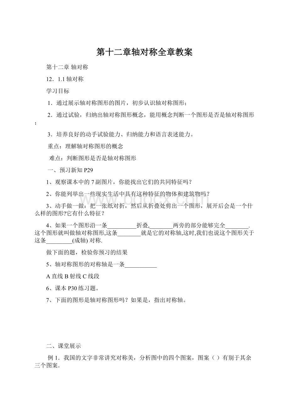 第十二章轴对称全章教案Word文档格式.docx