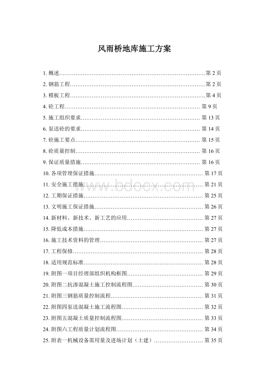 风雨桥地库施工方案.docx