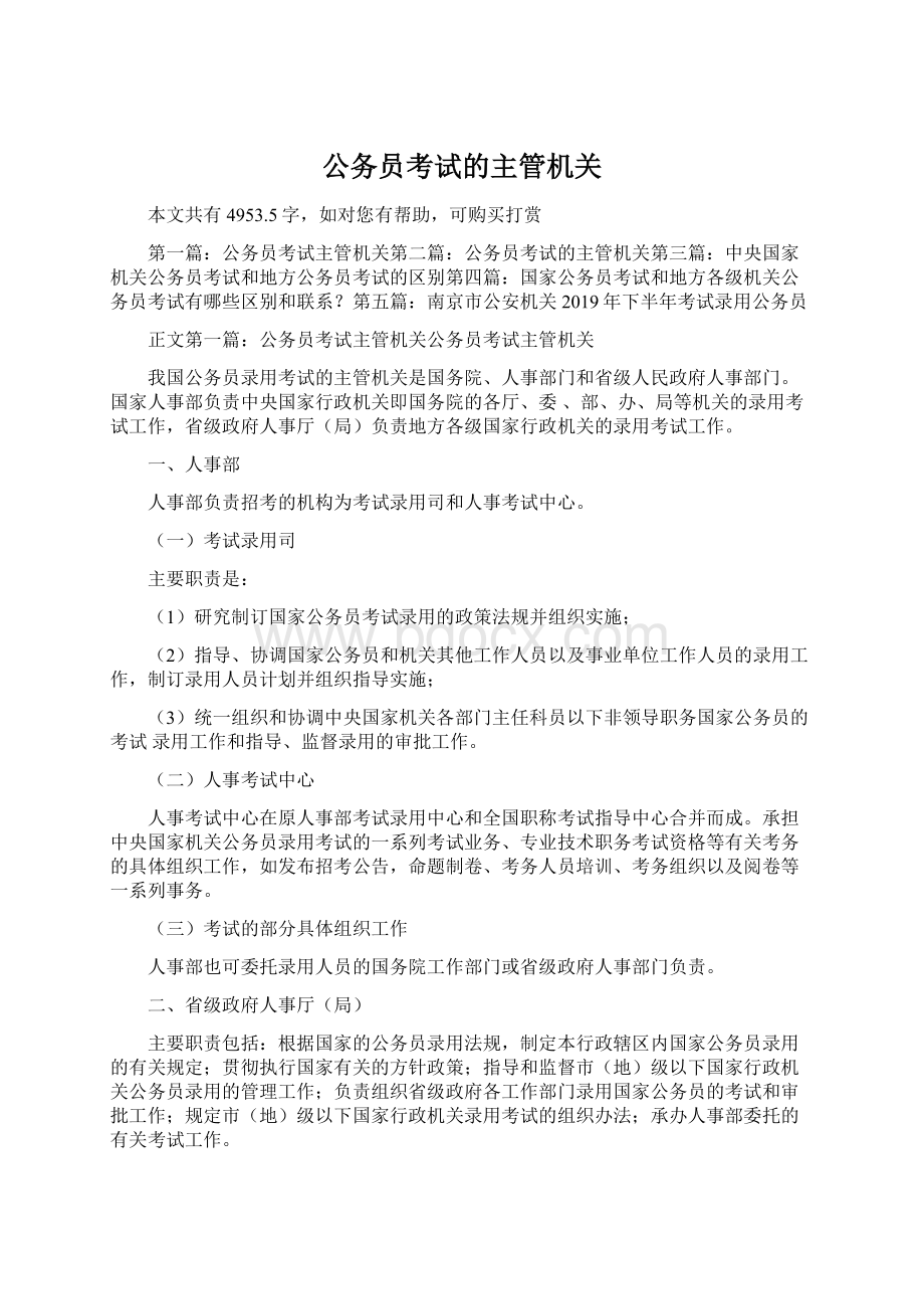 公务员考试的主管机关.docx_第1页