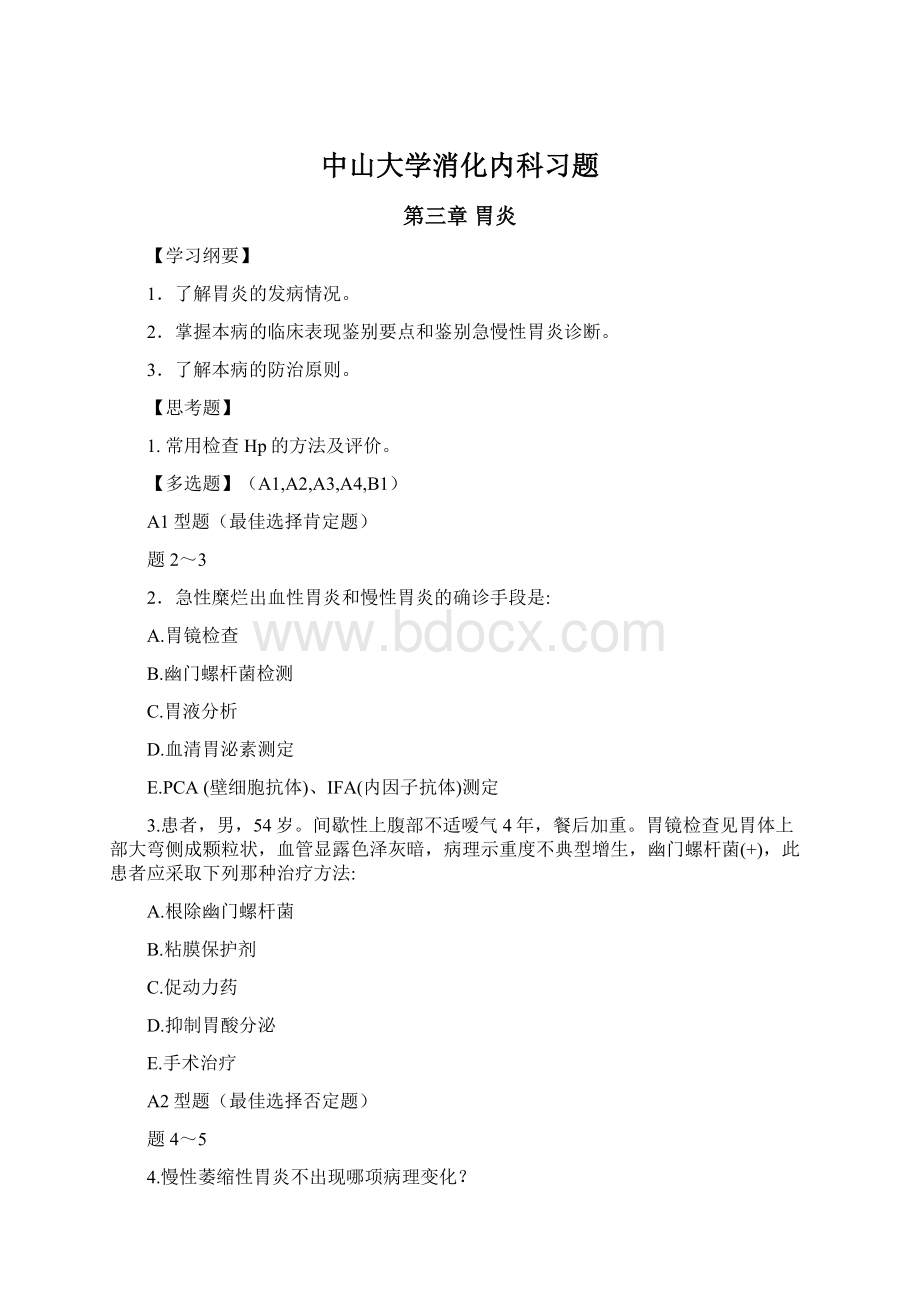 中山大学消化内科习题Word文档格式.docx_第1页