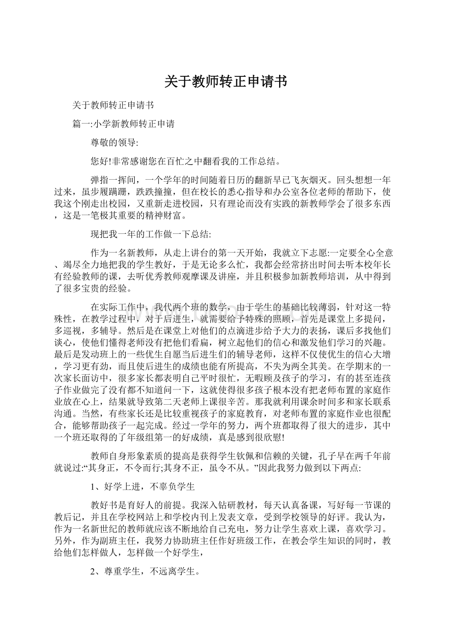 关于教师转正申请书Word格式文档下载.docx