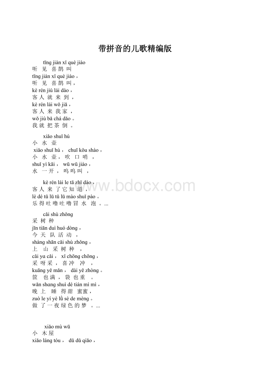 带拼音的儿歌精编版Word格式.docx_第1页