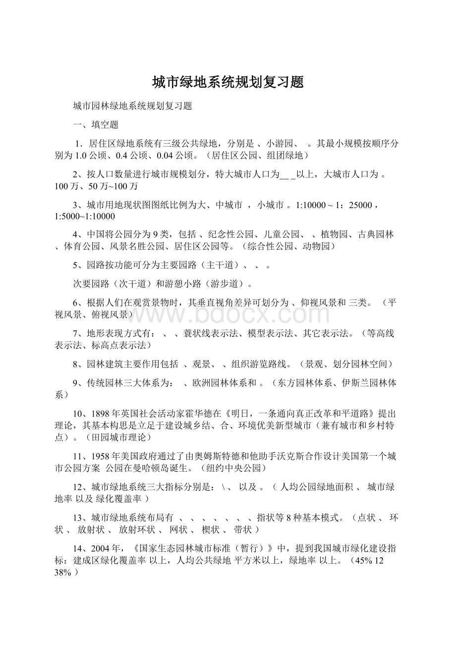 城市绿地系统规划复习题Word文档格式.docx