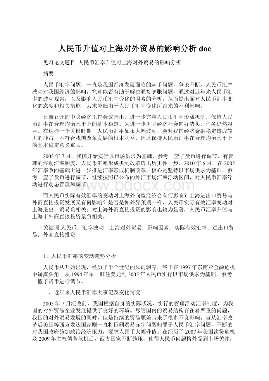 人民币升值对上海对外贸易的影响分析doc.docx_第1页