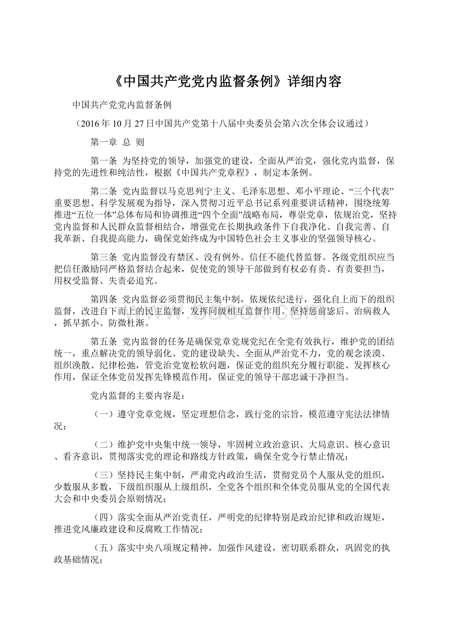 《中国共产党党内监督条例》详细内容.docx_第1页