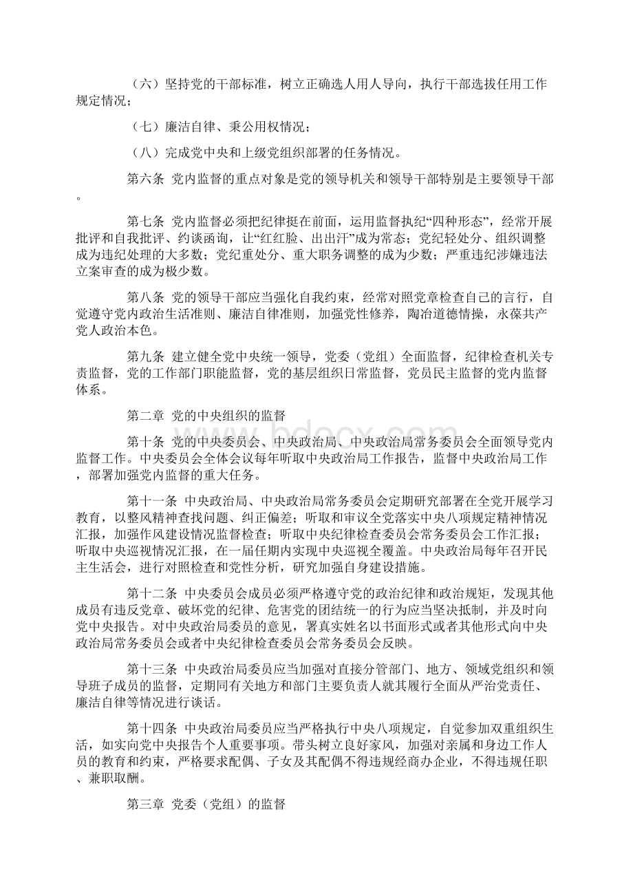 《中国共产党党内监督条例》详细内容.docx_第2页