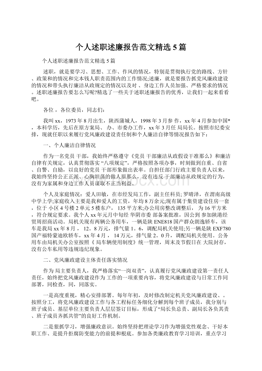 个人述职述廉报告范文精选5篇.docx