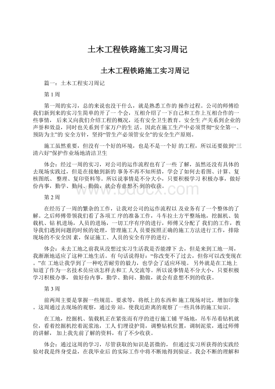 土木工程铁路施工实习周记Word文档下载推荐.docx