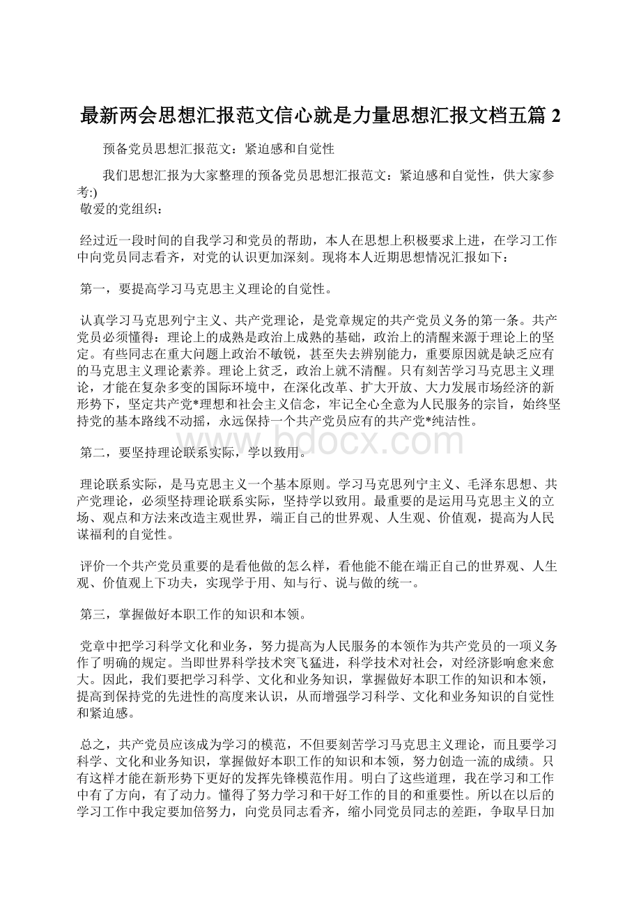 最新两会思想汇报范文信心就是力量思想汇报文档五篇 2Word文件下载.docx_第1页