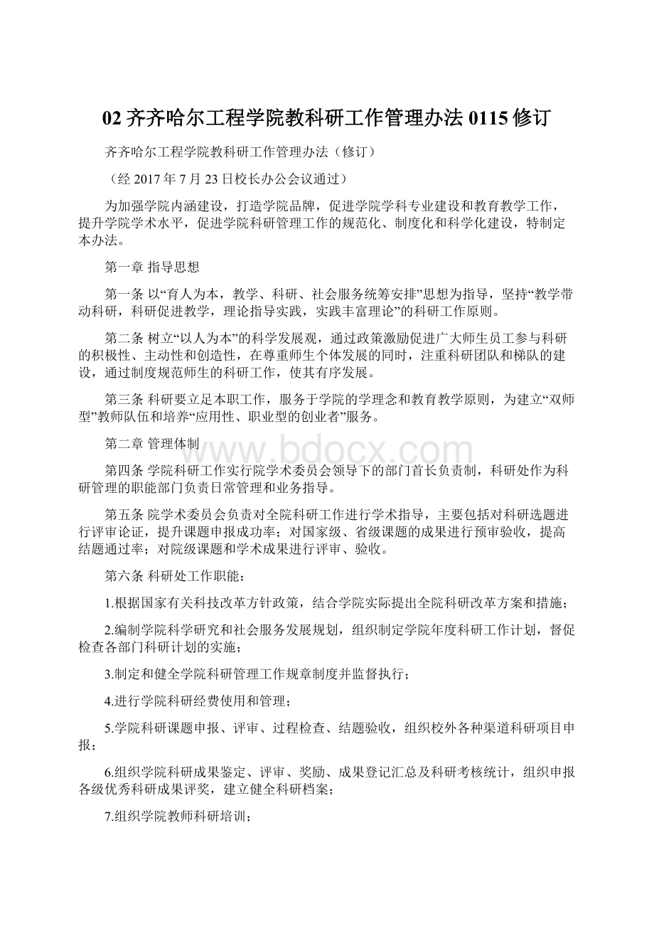 02齐齐哈尔工程学院教科研工作管理办法0115修订.docx_第1页