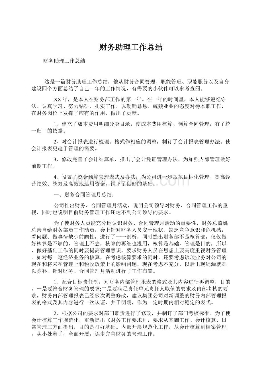 财务助理工作总结.docx