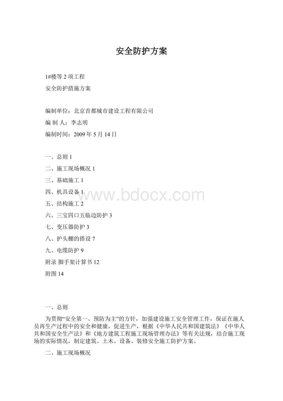 安全防护方案Word下载.docx